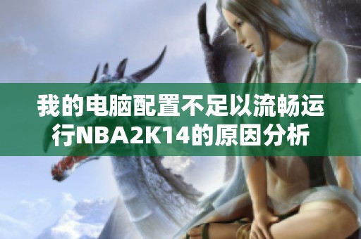 我的电脑配置不足以流畅运行NBA2K14的原因分析