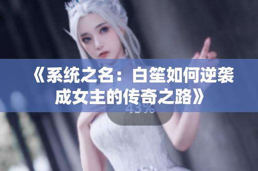 《系统之名：白笙如何逆袭成女主的传奇之路》