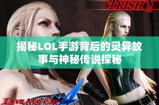 揭秘LOL手游背后的灵异故事与神秘传说探秘