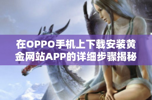 在OPPO手机上下载安装黄金网站APP的详细步骤揭秘