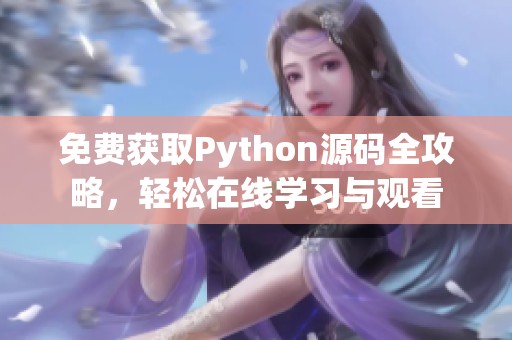 免费获取Python源码全攻略，轻松在线学习与观看