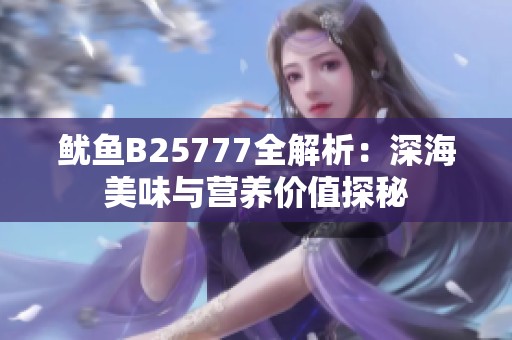 鱿鱼B25777全解析：深海美味与营养价值探秘