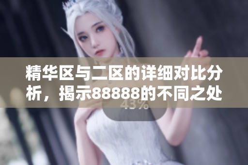 精华区与二区的详细对比分析，揭示88888的不同之处