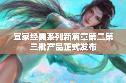 宜家经典系列新篇章第二第三批产品正式发布