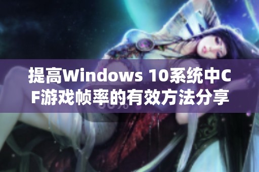 提高Windows 10系统中CF游戏帧率的有效方法分享