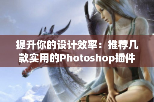 提升你的设计效率：推荐几款实用的Photoshop插件