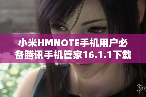 小米HMNOTE手机用户必备腾讯手机管家16.1.1下载指南