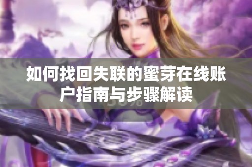 如何找回失联的蜜芽在线账户指南与步骤解读