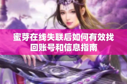 蜜芽在线失联后如何有效找回账号和信息指南