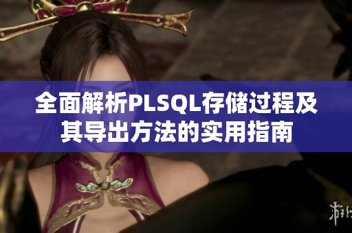 全面解析PLSQL存储过程及其导出方法的实用指南