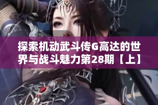 探索机动武斗传G高达的世界与战斗魅力第28期【上】