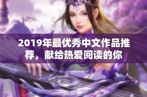 2019年最优秀中文作品推荐，献给热爱阅读的你