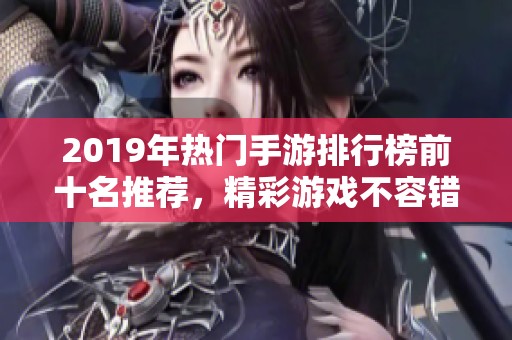 2019年热门手游排行榜前十名推荐，精彩游戏不容错过