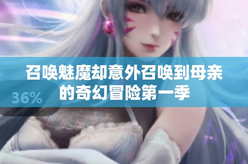 召唤魅魔却意外召唤到母亲的奇幻冒险第一季