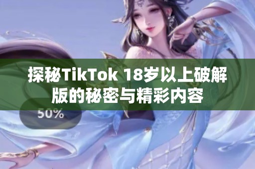 探秘TikTok 18岁以上破解版的秘密与精彩内容