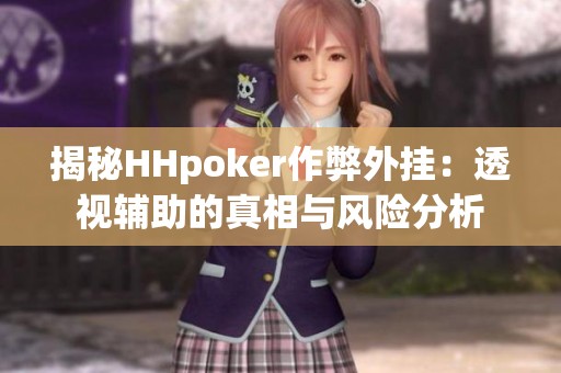 揭秘HHpoker作弊外挂：透视辅助的真相与风险分析