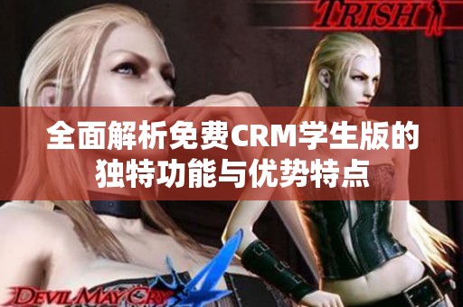 全面解析免费CRM学生版的独特功能与优势特点