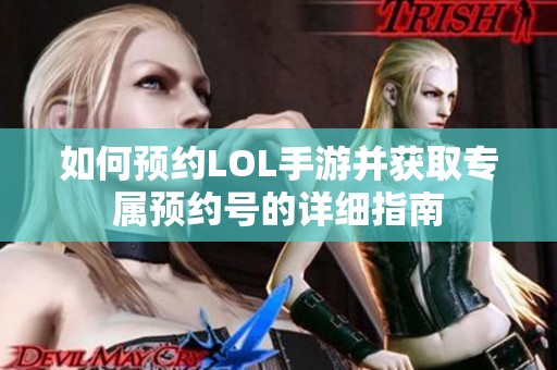 如何预约LOL手游并获取专属预约号的详细指南