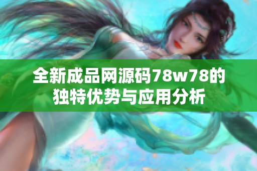 全新成品网源码78w78的独特优势与应用分析