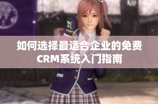 如何选择最适合企业的免费CRM系统入门指南