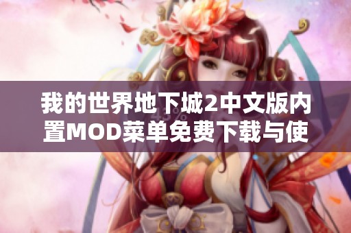 我的世界地下城2中文版内置MOD菜单免费下载与使用技巧