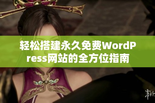 轻松搭建永久免费WordPress网站的全方位指南