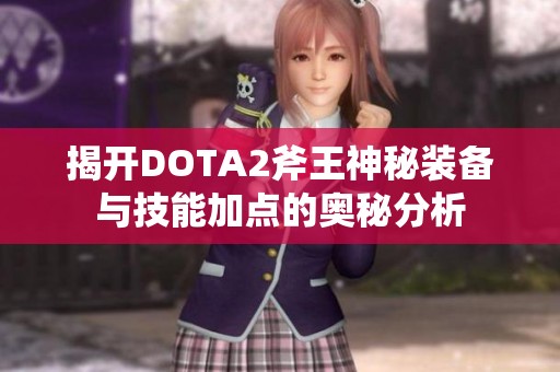 揭开DOTA2斧王神秘装备与技能加点的奥秘分析