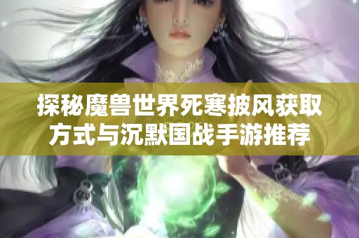 探秘魔兽世界死寒披风获取方式与沉默国战手游推荐