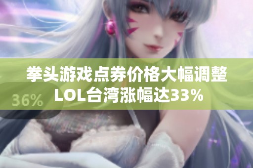 拳头游戏点券价格大幅调整 LOL台湾涨幅达33%