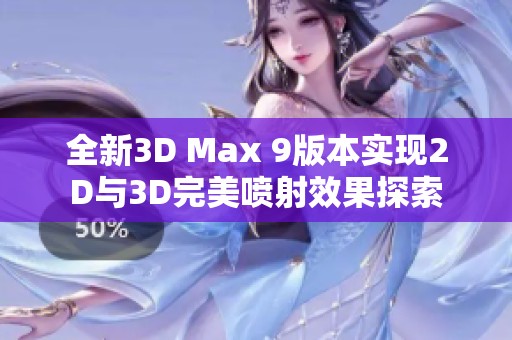 全新3D Max 9版本实现2D与3D完美喷射效果探索