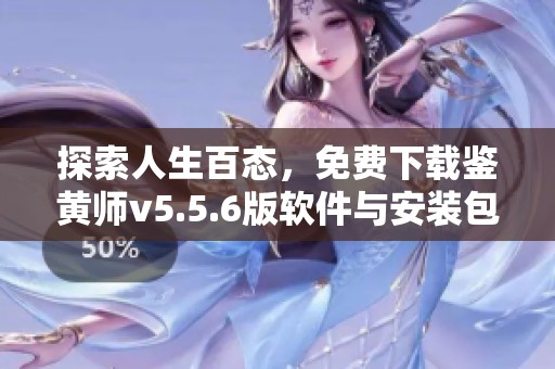 探索人生百态，免费下载鉴黄师v5.5.6版软件与安装包