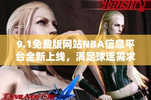 9.1免费版网站NBA信息平台全新上线，满足球迷需求