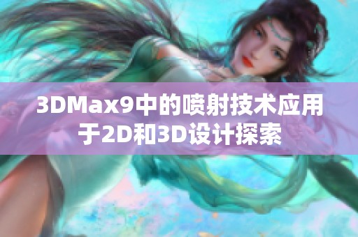 3DMax9中的喷射技术应用于2D和3D设计探索