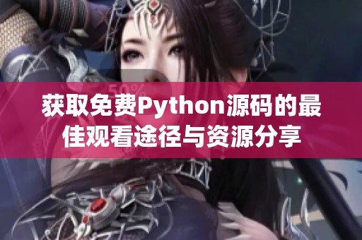 获取免费Python源码的最佳观看途径与资源分享