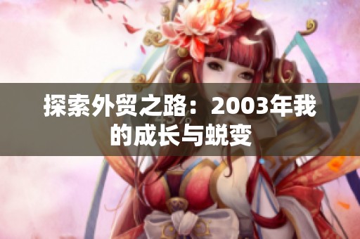 探索外贸之路：2003年我的成长与蜕变