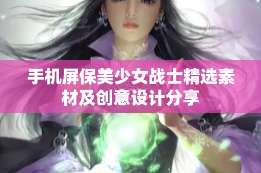 手机屏保美少女战士精选素材及创意设计分享