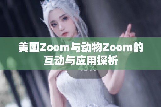 美国Zoom与动物Zoom的互动与应用探析