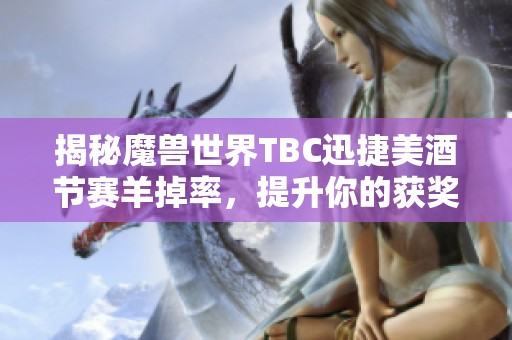 揭秘魔兽世界TBC迅捷美酒节赛羊掉率，提升你的获奖机会