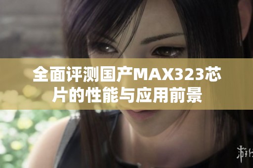 全面评测国产MAX323芯片的性能与应用前景