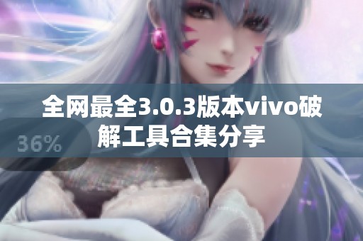 全网最全3.0.3版本vivo破解工具合集分享