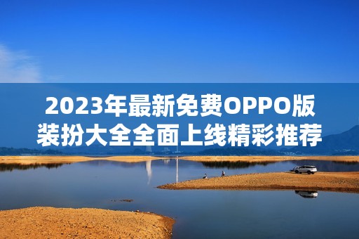 2023年最新免费OPPO版装扮大全全面上线精彩推荐