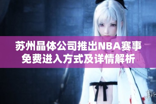 苏州晶体公司推出NBA赛事免费进入方式及详情解析