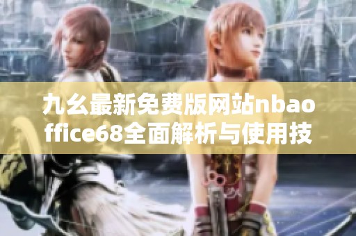 九幺最新免费版网站nbaoffice68全面解析与使用技巧分享