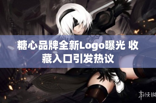 糖心品牌全新Logo曝光 收藏入口引发热议