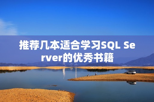 推荐几本适合学习SQL Server的优秀书籍