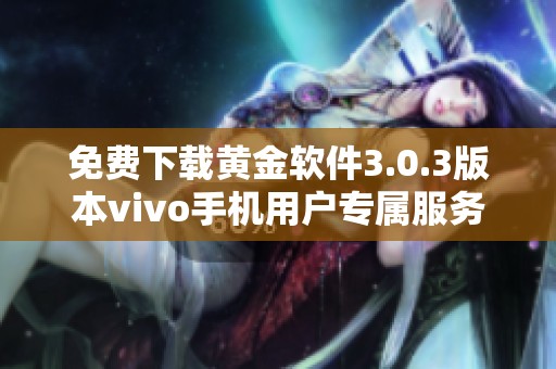 免费下载黄金软件3.0.3版本vivo手机用户专属服务