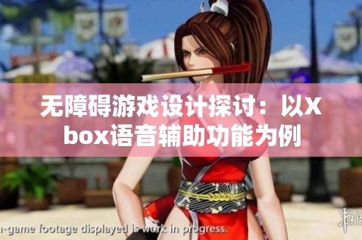 无障碍游戏设计探讨：以Xbox语音辅助功能为例