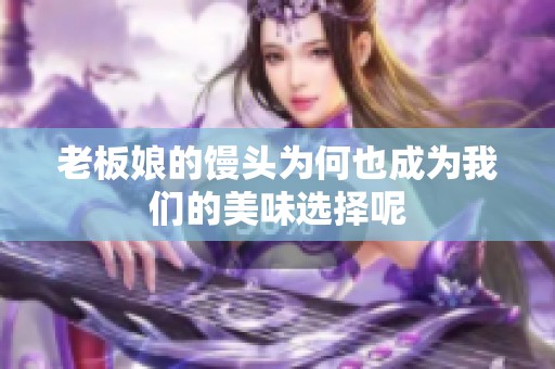 老板娘的馒头为何也成为我们的美味选择呢