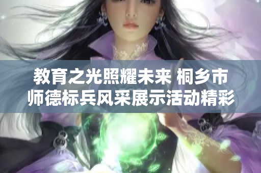 教育之光照耀未来 桐乡市师德标兵风采展示活动精彩纷呈