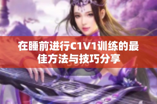 在睡前进行C1V1训练的最佳方法与技巧分享